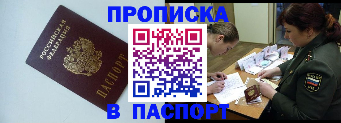 прописка 2025 в Батайске